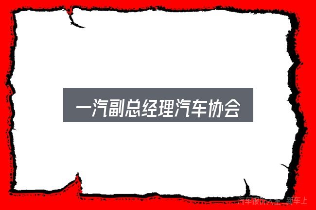 一汽副总经理汽车协会怎么看？拆解成几个小问题