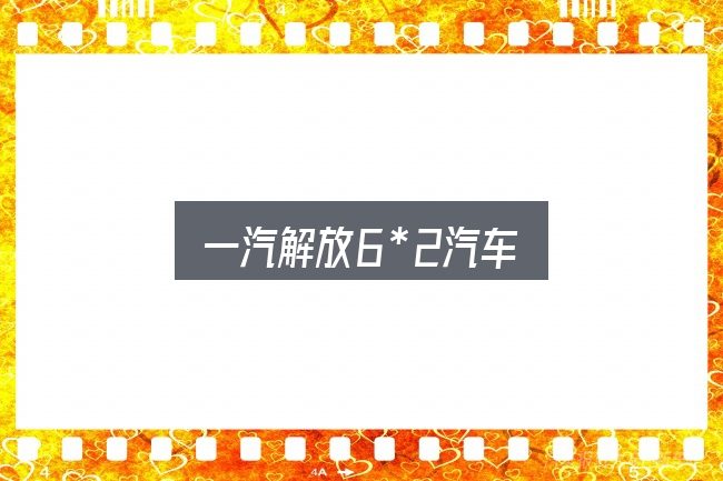 一汽解放6*2汽车怎么选？先把概念理清楚