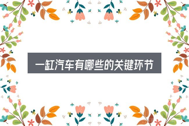 一缸汽车有哪些的关键环节