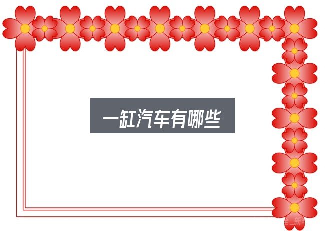 关于「一缸汽车有哪些」，核心要点与常见问题