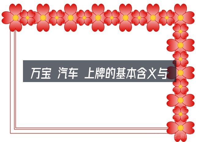 万宝 汽车 上牌的基本含义与边界