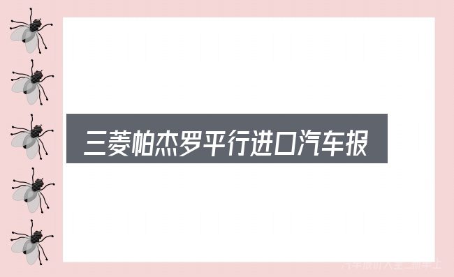 三菱帕杰罗平行进口汽车报价是什么？一篇够用的入门资料