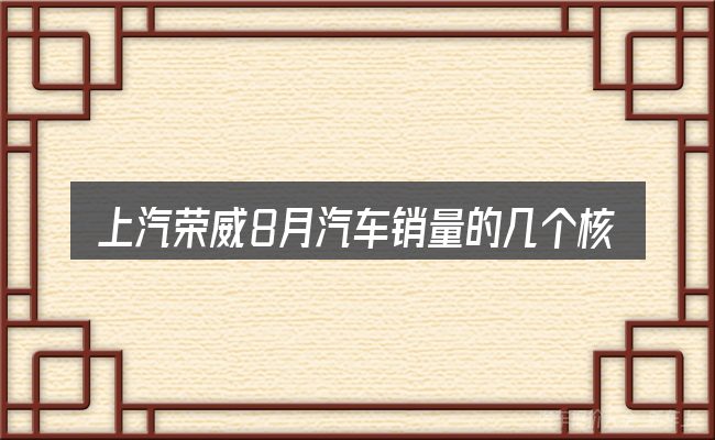 上汽荣威8月汽车销量的几个核心要点