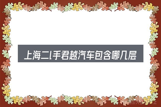 上海二l手君越汽车包含哪几层意思