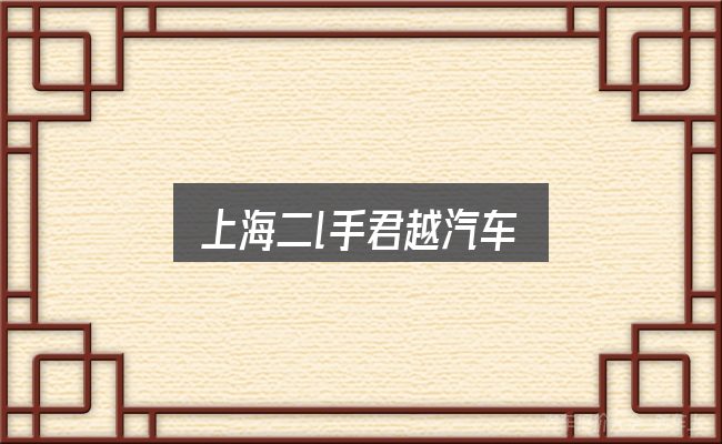 关于上海二l手君越汽车，价格、配置与保值率怎么权衡