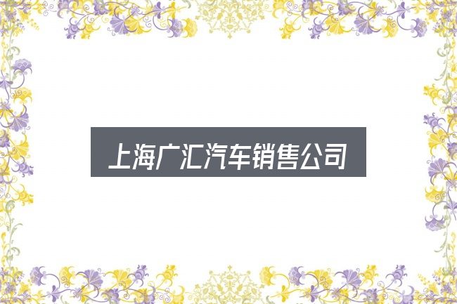 上海广汇汽车销售公司入门笔记：从头梳理一遍逻辑