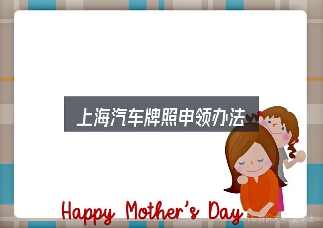 上海汽车牌照申领办法是什么？把常见疑问一次说透