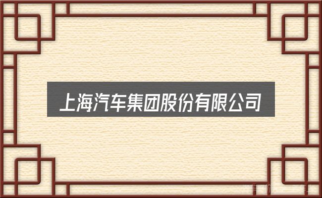 上海汽车集团股份有限公司地址电话号码怎么选？照着这个顺序看就行