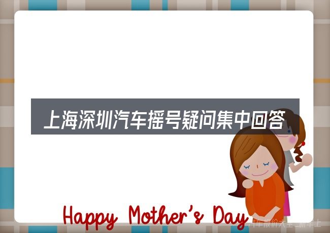 上海深圳汽车摇号疑问集中回答