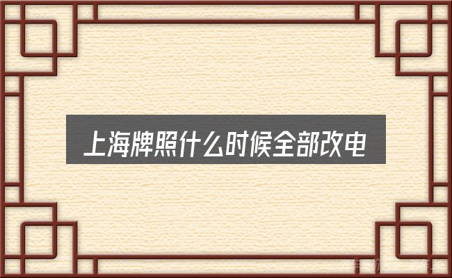 关于「上海牌照什么时候全部改电动汽车」，把标准对齐就好办了