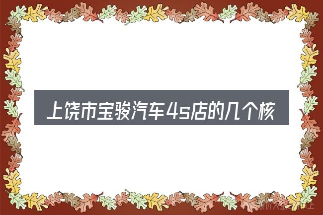 上饶市宝骏汽车4s店的几个核心要点