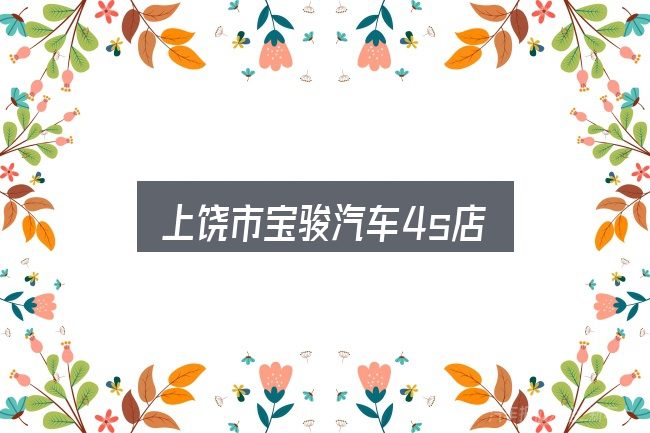 关于上饶市宝骏汽车4s店，一段清晰的判断框架
