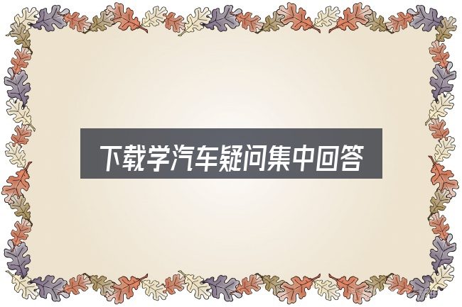 下载学汽车疑问集中回答