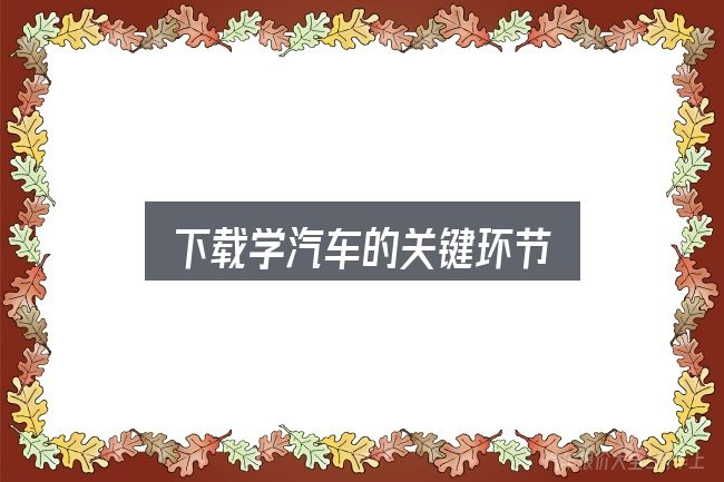 下载学汽车的关键环节