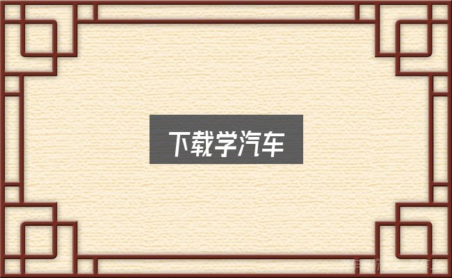 下载学汽车是什么？关键问题集中回答