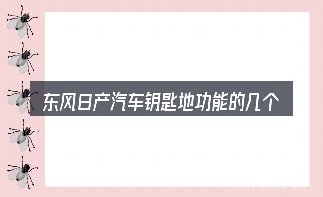 东风日产汽车钥匙地功能的几个核心要点