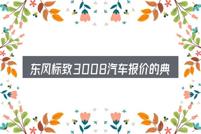 东风标致3008汽车报价的典型使用场景