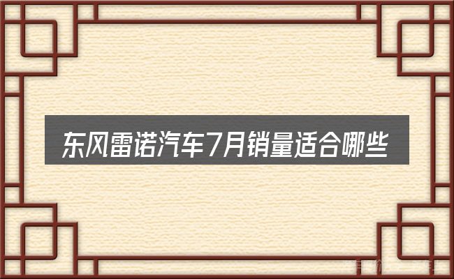 东风雷诺汽车7月销量适合哪些场景
