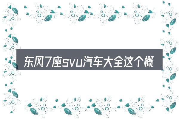 东风7座svu汽车大全这个概念怎么理解