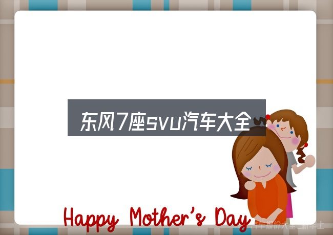 一文讲清东风7座svu汽车大全：保养与后期花费的真实情况