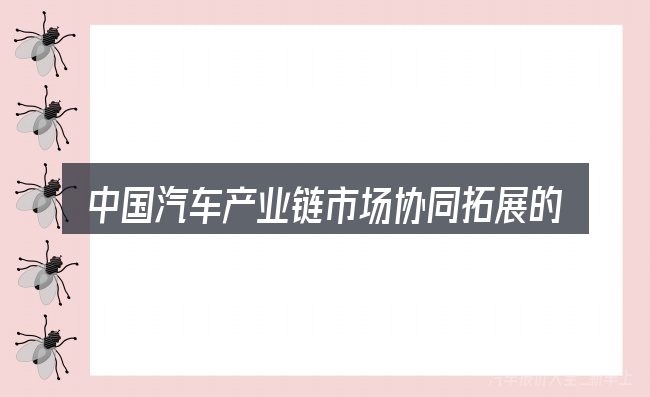 中国汽车产业链市场协同拓展的关键环节