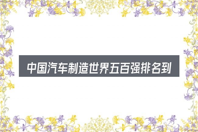 中国汽车制造世界五百强排名到底是什么