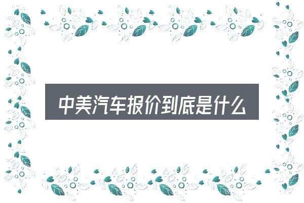 中美汽车报价到底是什么