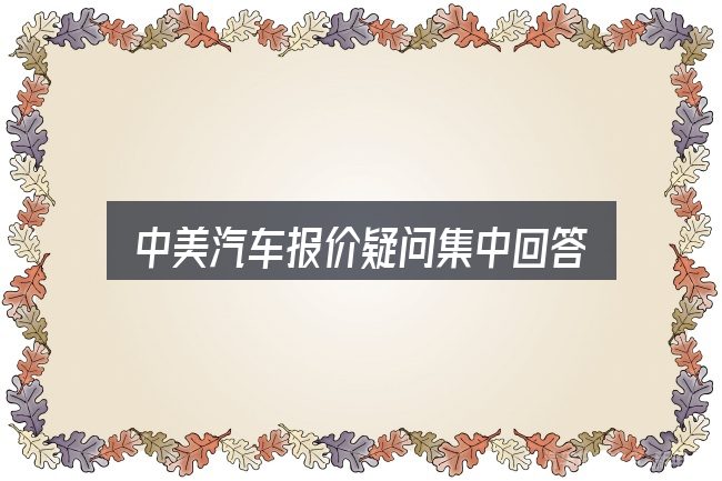 中美汽车报价疑问集中回答
