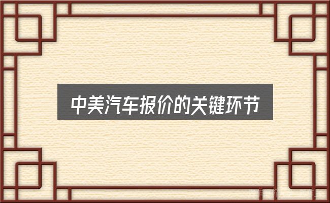 中美汽车报价的关键环节