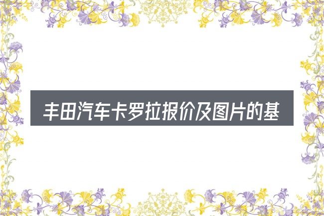 丰田汽车卡罗拉报价及图片的基本含义与边界