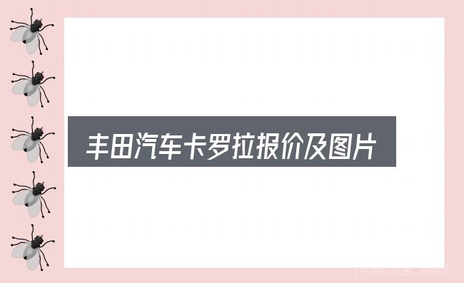 丰田汽车卡罗拉报价及图片怎么看？一段清晰的判断框架