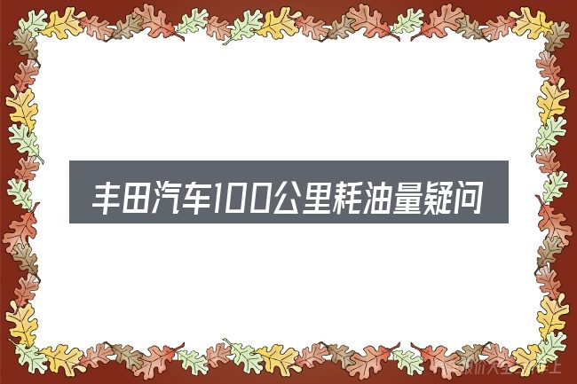 丰田汽车100公里耗油量疑问集中回答