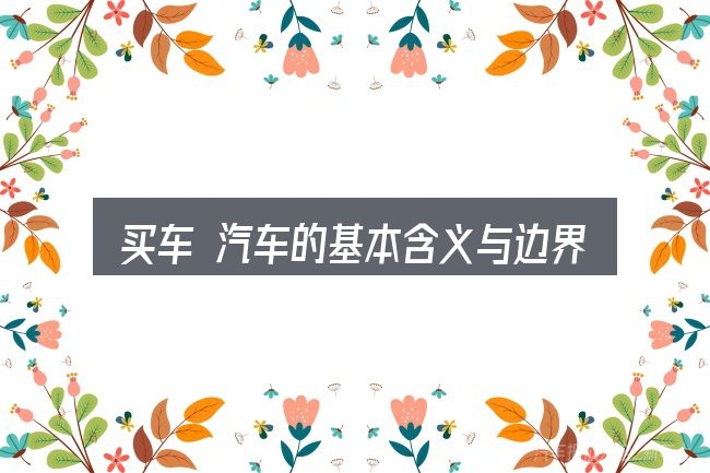 买车 汽车的基本含义与边界