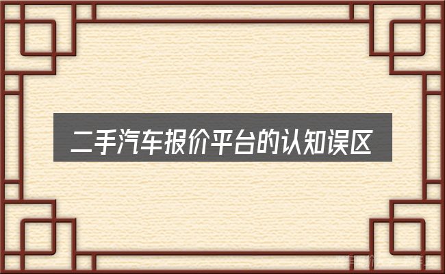 二手汽车报价平台的认知误区