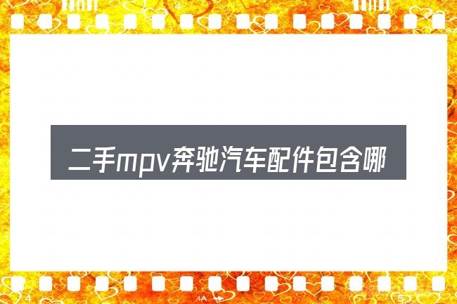 二手mpv奔驰汽车配件包含哪几层意思