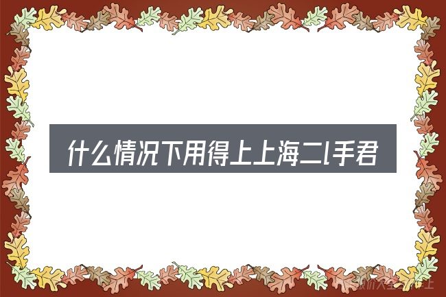 什么情况下用得上上海二l手君越汽车