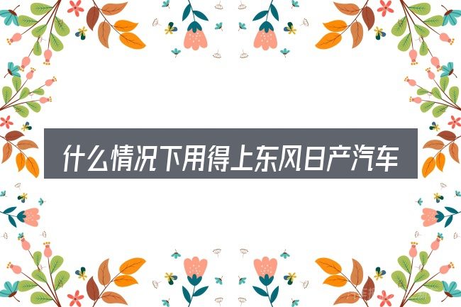 什么情况下用得上东风日产汽车钥匙地功能