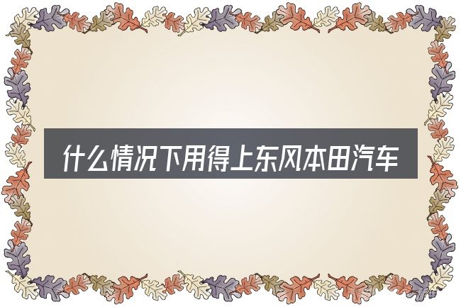 什么情况下用得上东风本田汽车雷达开关在哪
