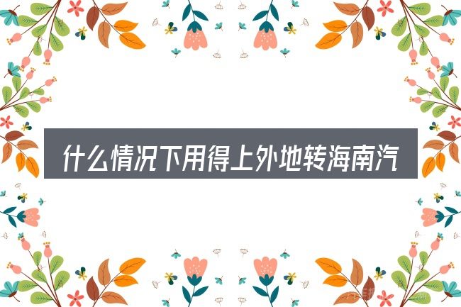 什么情况下用得上外地转海南汽车排放标准