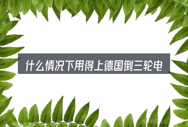 什么情况下用得上德国倒三轮电动汽车设计