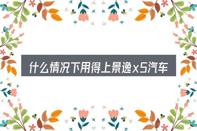 什么情况下用得上景逸x5汽车踏板怎样按装