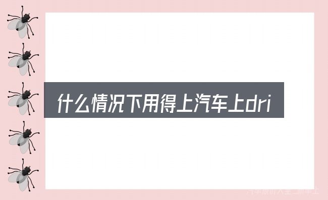 什么情况下用得上汽车上drivemode按键