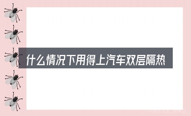 什么情况下用得上汽车双层隔热玻璃价格
