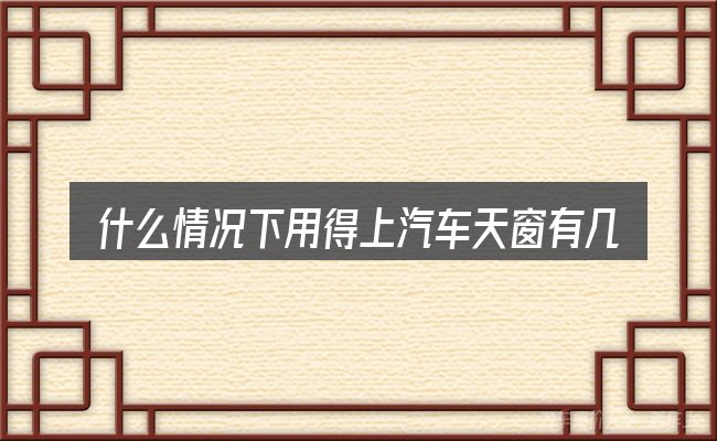 什么情况下用得上汽车天窗有几种开启方式