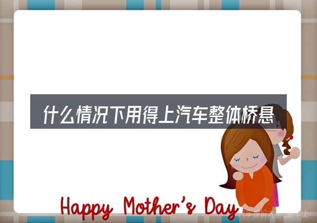 什么情况下用得上汽车整体桥悬架结构图