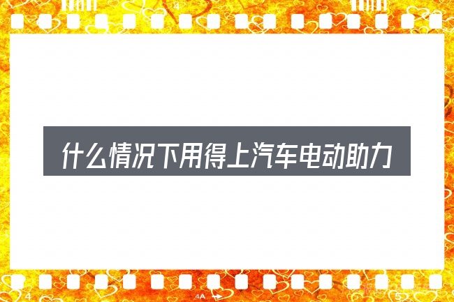 什么情况下用得上汽车电动助力刹车