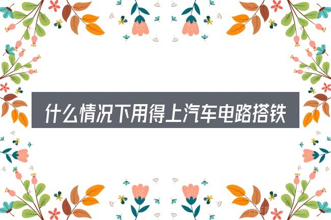什么情况下用得上汽车电路搭铁查的出吗