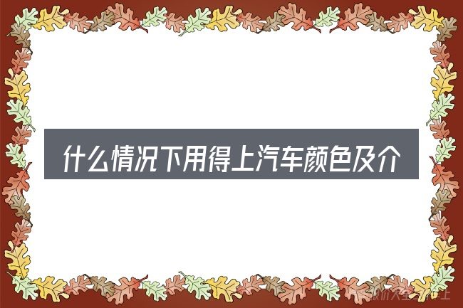 什么情况下用得上汽车颜色及介绍大全图片大全