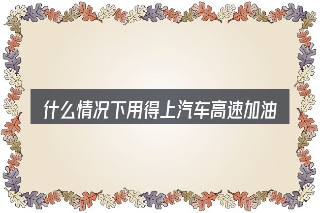 什么情况下用得上汽车高速加油时方向盘抖动
