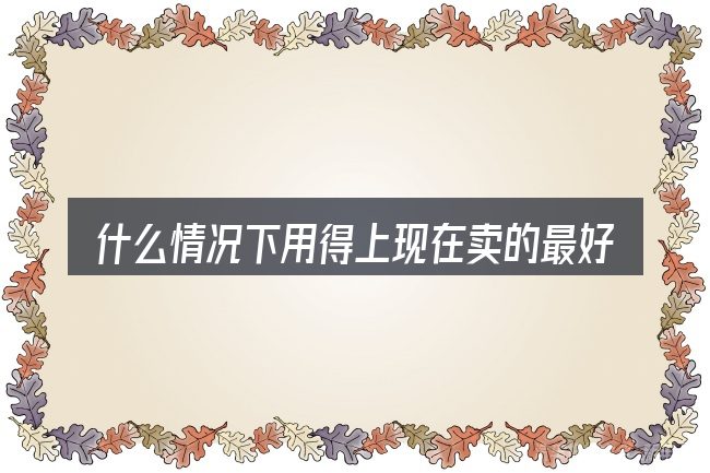 什么情况下用得上现在卖的最好的电动汽车